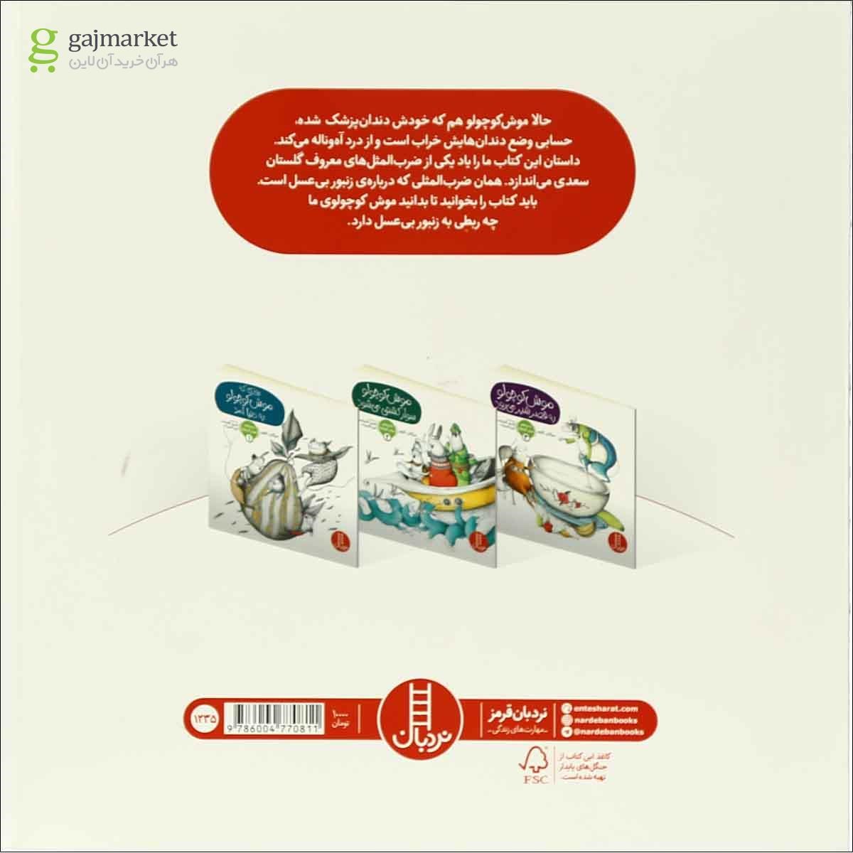تصویر از کتاب موش کوچولو دندان پزشک می شود مجموعه ماجراهای موش کوچولو جلد 4