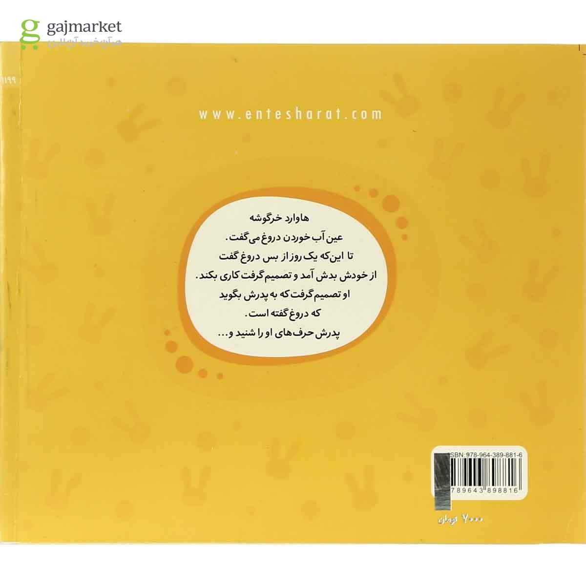 تصویر از کتاب خرگوشک دیگر دروغ نگو مجموعه ماجراهای دم پنبه ای