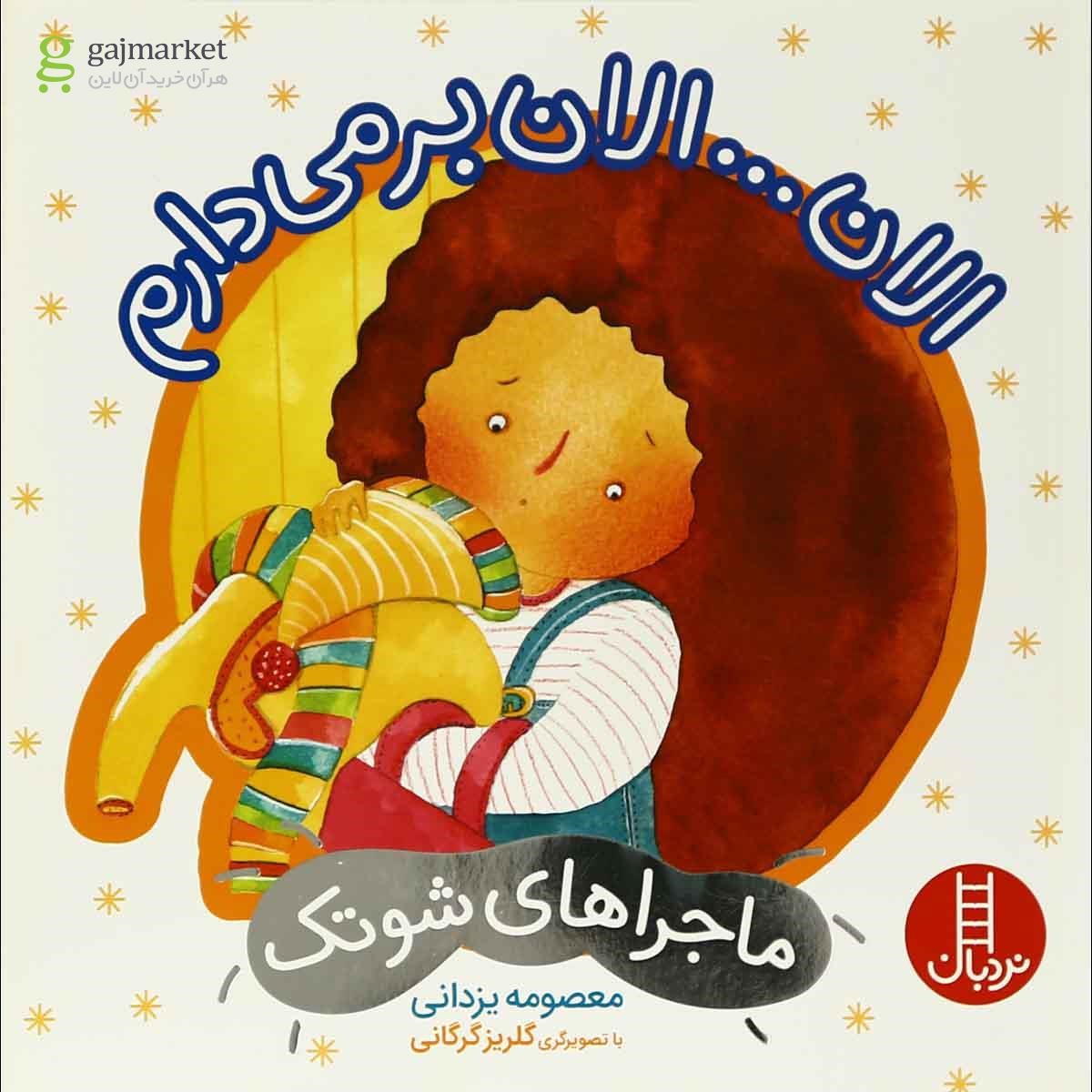 تصویر از کتاب الان بر می دارم مجموعه ماجراهای شوتک - جلد 5