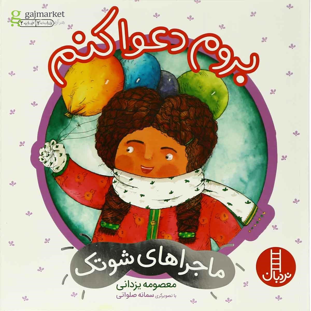 تصویر از کتاب بروم دعوا کنم مجموعه ماجراهای شوتک جلد 4