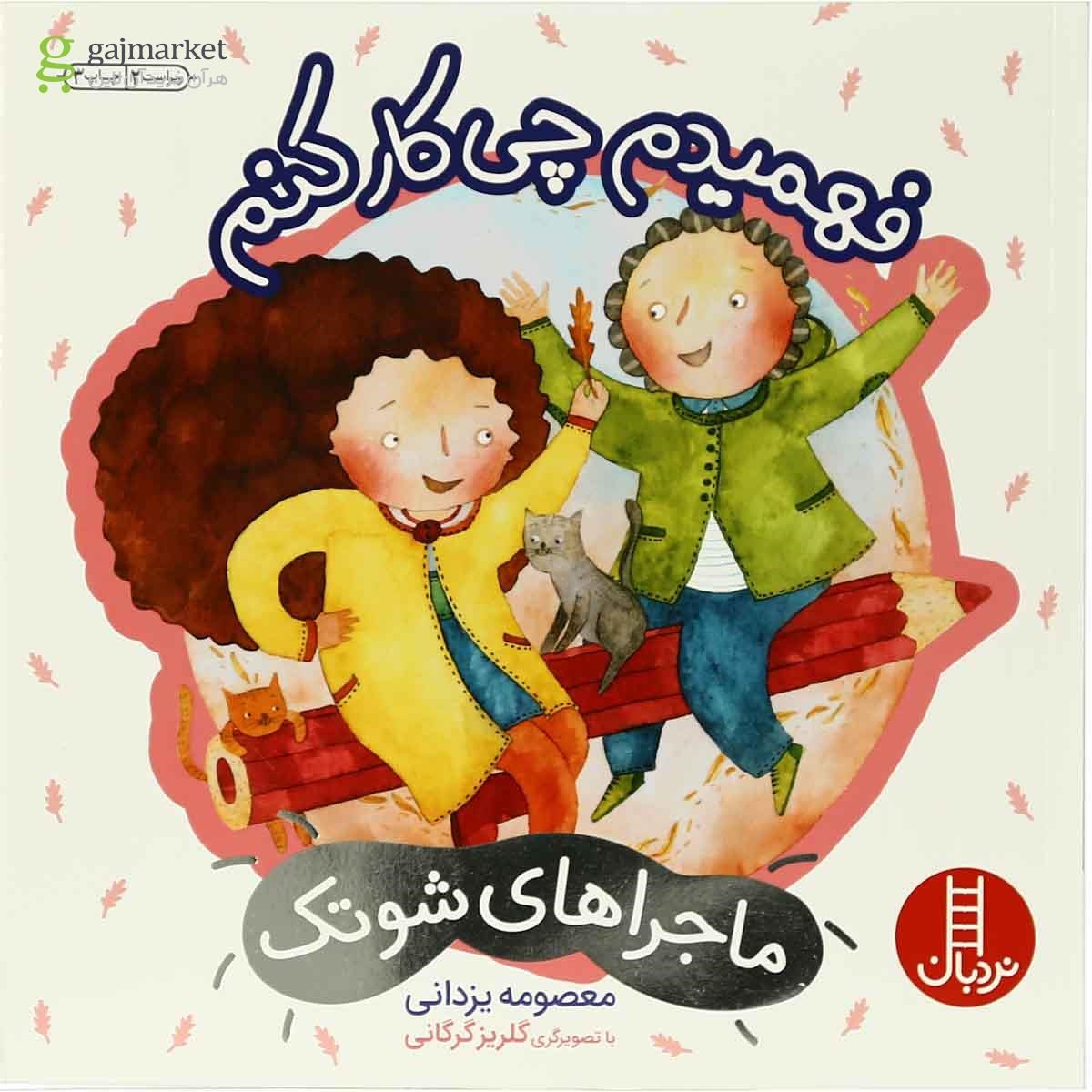 تصویر از کتاب فهمیدم چکار کنم مجموعه ماجراهای شوتک جلد 8