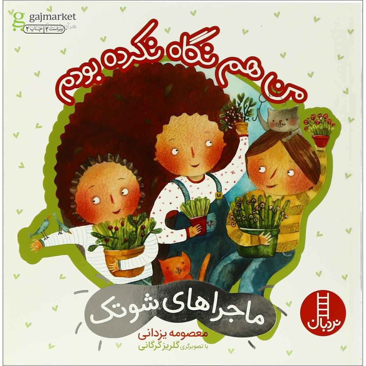 تصویر از کتاب من هم نگاه نکرده بودم مجموعه ماجراهای شوتک جلد 6