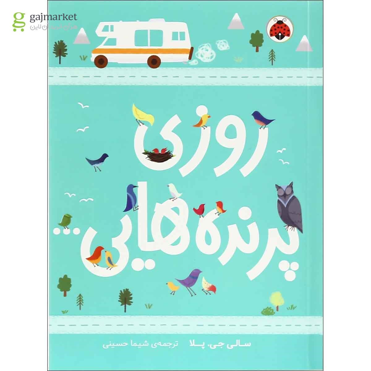 تصویر از کتاب روزی پرنده هایی