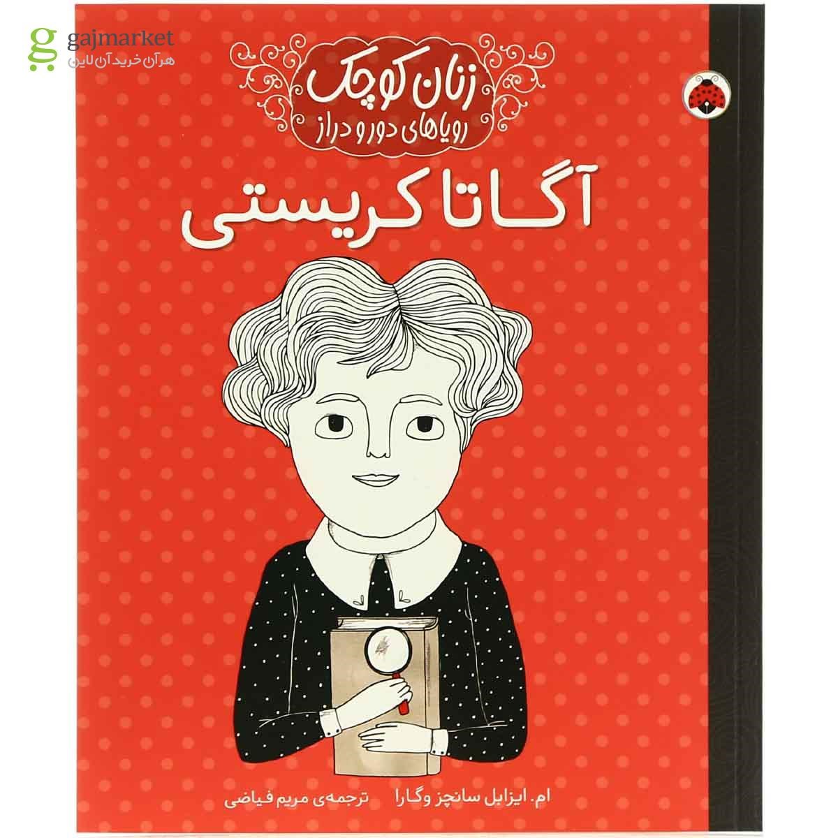 تصویر از کتاب آگاتا کریستی مجموعه زنان کوچک رویاهای دور و دراز