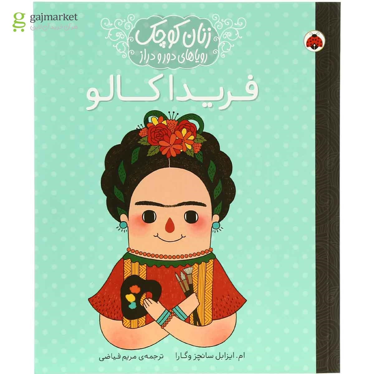 تصویر از کتاب فریدا کالو مجموعه زنان کوچک رویاهای دور و دراز