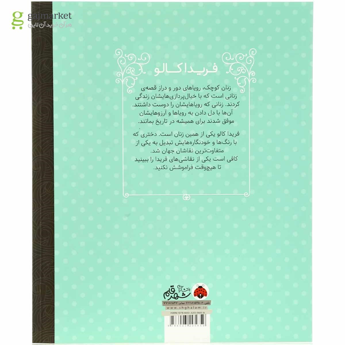 تصویر از کتاب فریدا کالو مجموعه زنان کوچک رویاهای دور و دراز