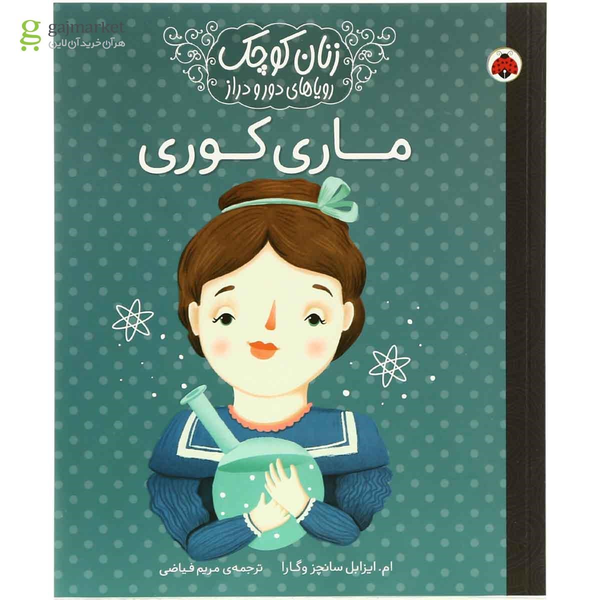 تصویر از کتاب ماری کوری مجموعه زنان کوچک رویاهای دور و دراز