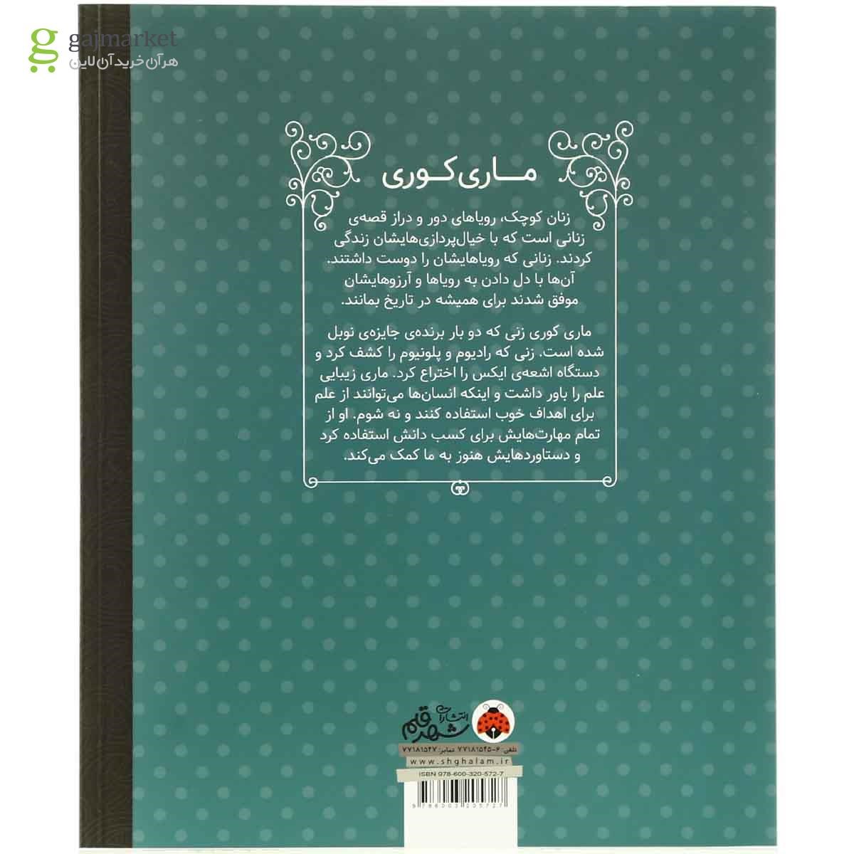 تصویر از کتاب ماری کوری مجموعه زنان کوچک رویاهای دور و دراز