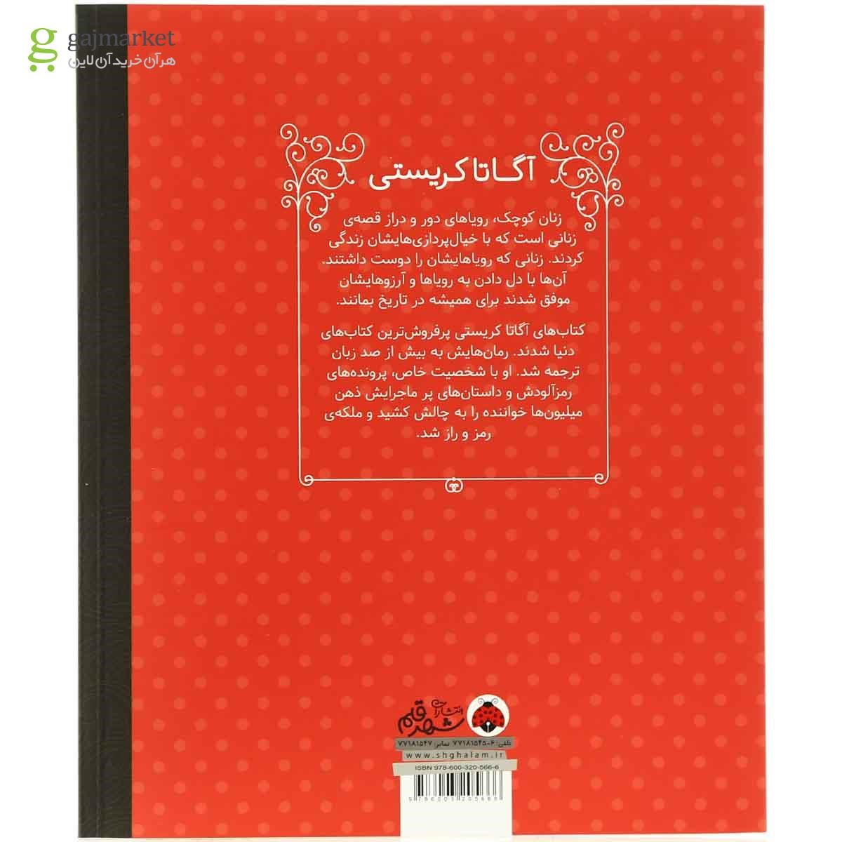 تصویر از کتاب آگاتا کریستی مجموعه زنان کوچک رویاهای دور و دراز