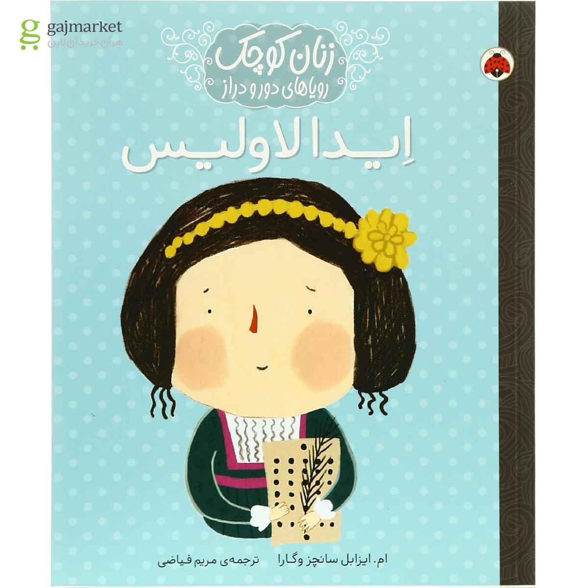 تصویر از کتاب ایدا لاولیس مجموعه زنان کوچک رویاهای دور و دراز