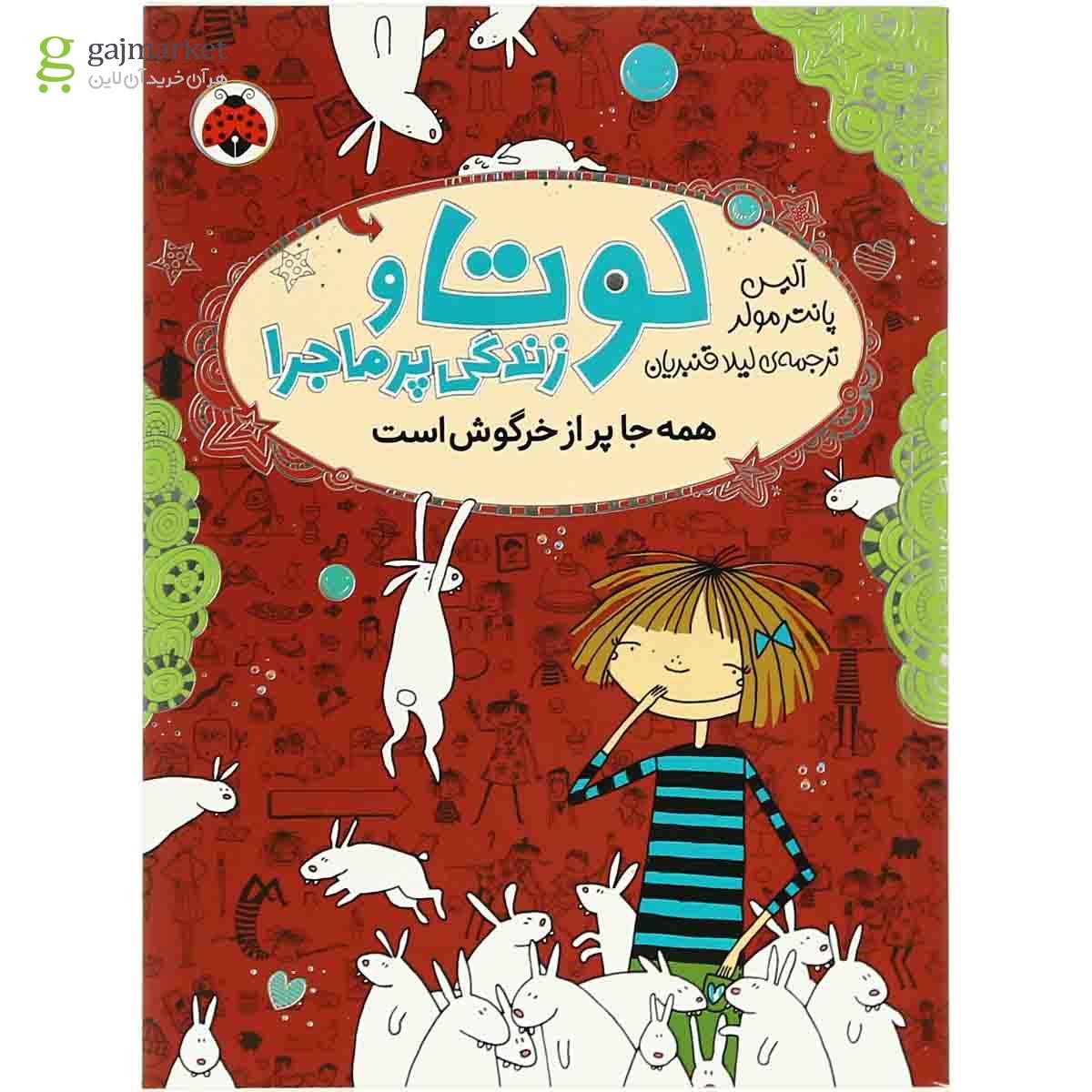 تصویر از کتاب همه جا پر از خرگوش است مجموعه لوتا و زندگی پر ماجرا جلد 1