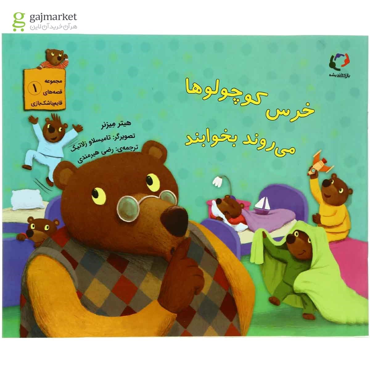 تصویر از کتاب خرس کوچولوها می روند بخوابند مجموعه قصه های قایم باشک بازی
