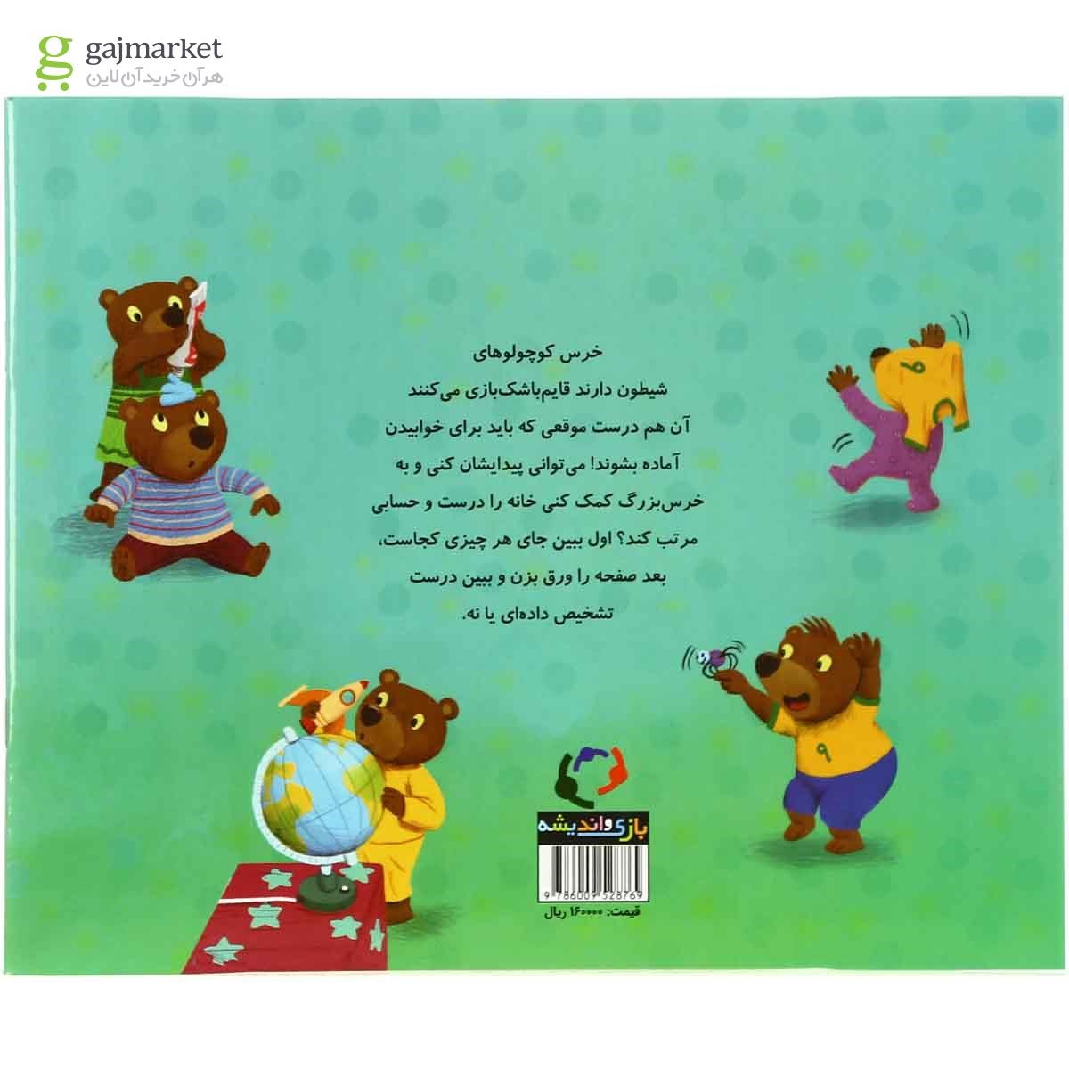 تصویر از کتاب خرس کوچولوها می روند بخوابند مجموعه قصه های قایم باشک بازی