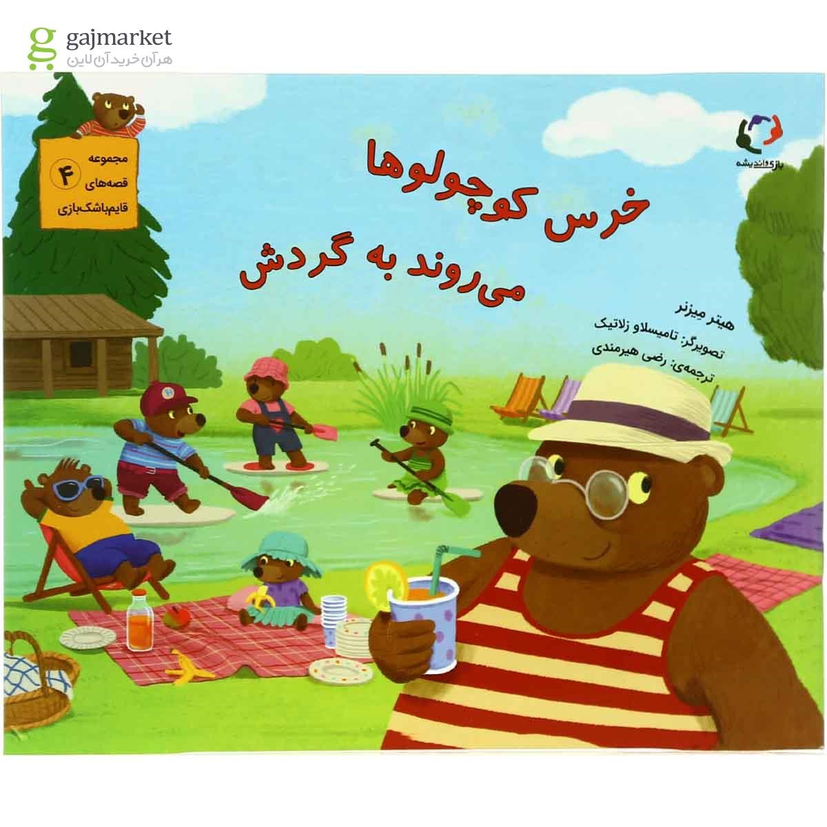 تصویر از کتاب خرس کوچولوها میروند به گردش مجموعه قصه های قایم باشک بازی