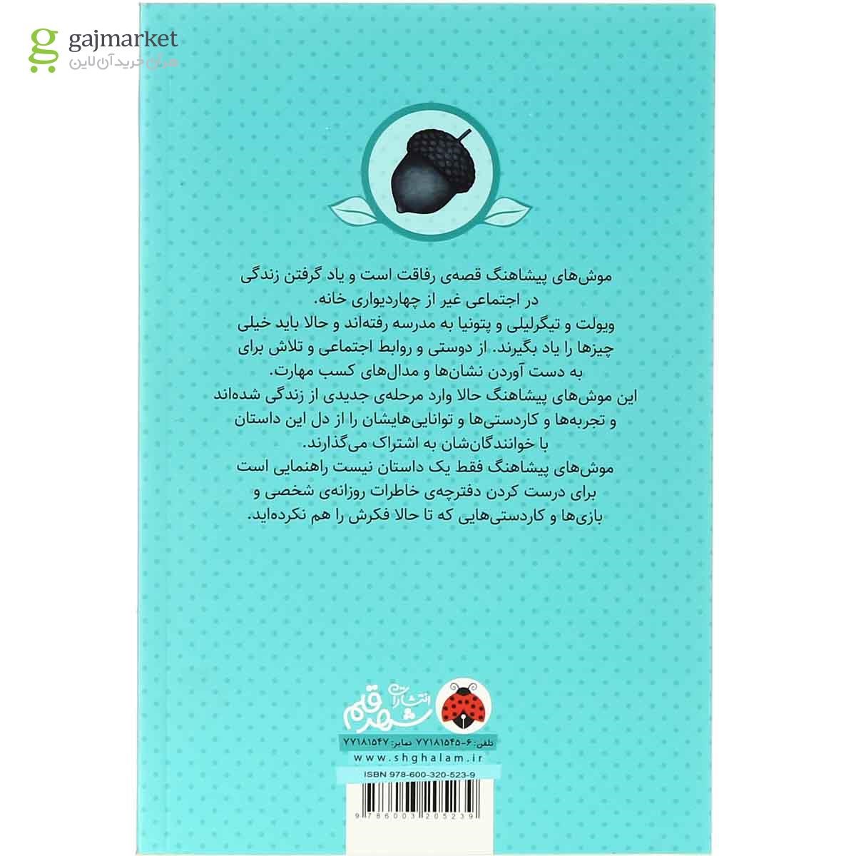 تصویر از کتاب پیشاهنگ های بلوطی مجموعه موش های پیشاهنگ