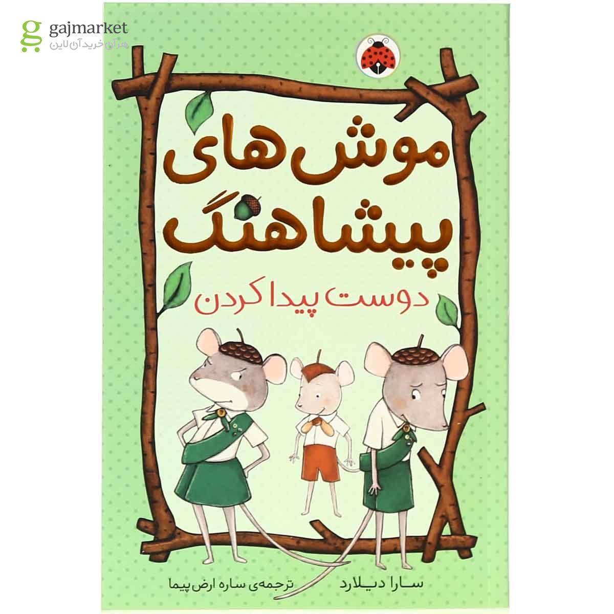تصویر از کتاب دوست پیدا کردن مجموعه موش های پیش آهنک