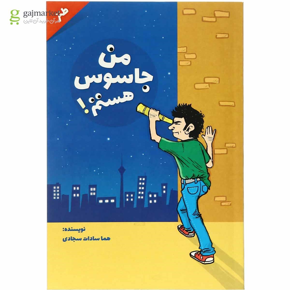 تصویر از کتاب من جاسوس هستم