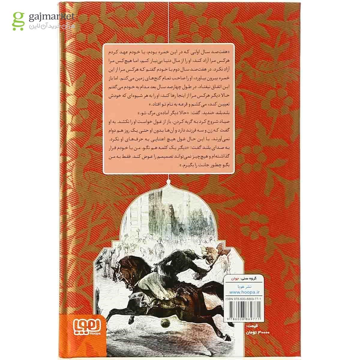 تصویر از کتاب شاهزاده سنگی و چند داستان دیگر مجموعه زیباترین داستان های هزار و یک شب - جلد 1