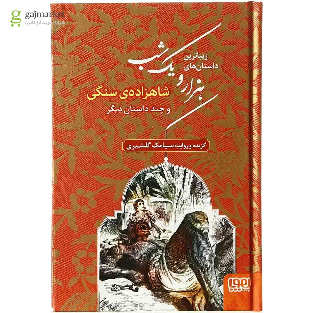 تصویر از کتاب شاهزاده سنگی و چند داستان دیگر مجموعه زیباترین داستان های هزار و یک شب - جلد 1