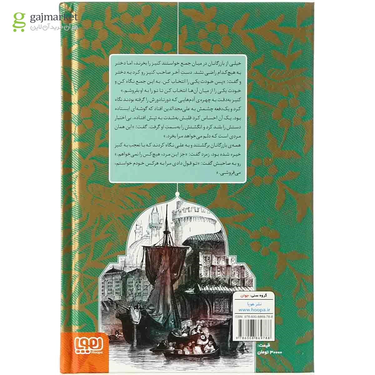 تصویر از کتاب ملکه مارها و چند داستان دیگر مجموعه زیباترین داستان های هزار و یک شب - جلد 2