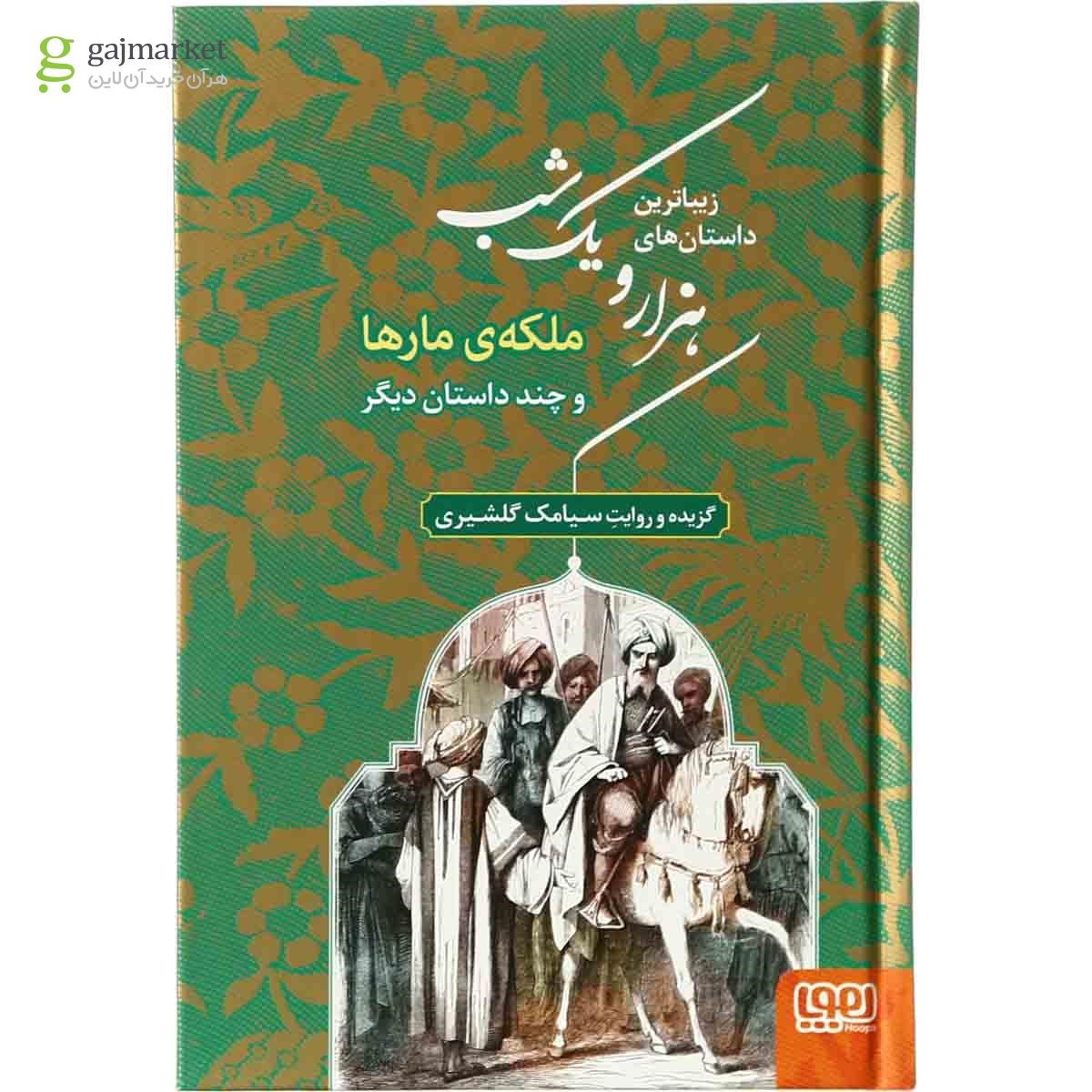 تصویر از کتاب ملکه مارها و چند داستان دیگر مجموعه زیباترین داستان های هزار و یک شب - جلد 2