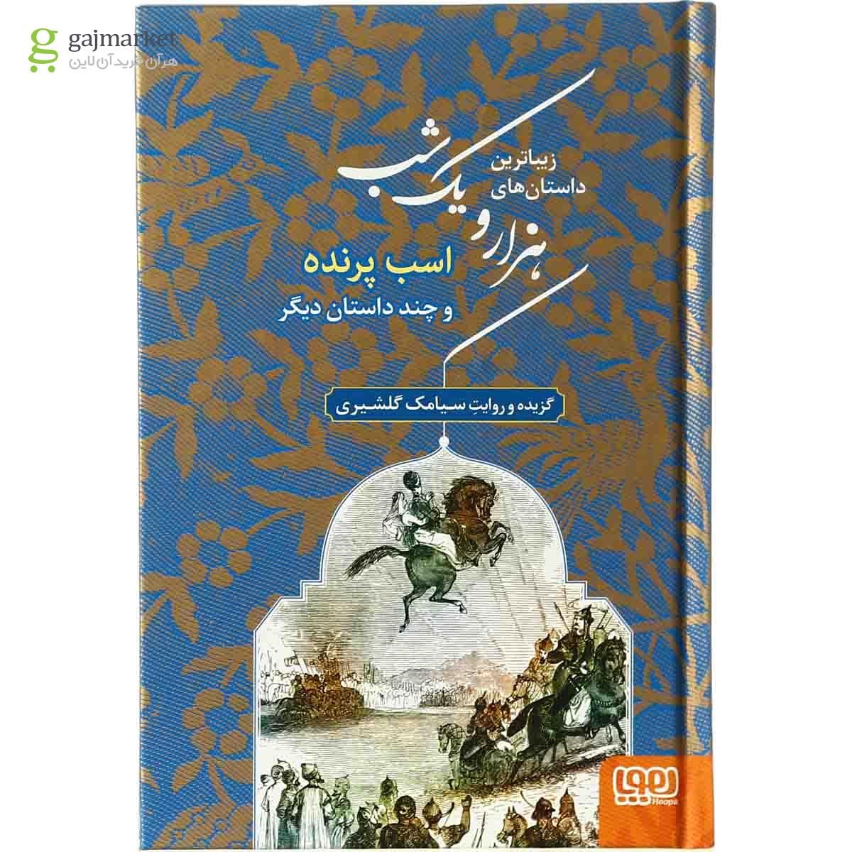 تصویر از کتاب اسب پرنده و چند داستان دیگر مجموعه زیباترین داستان های هزار و یک شب جلد 3