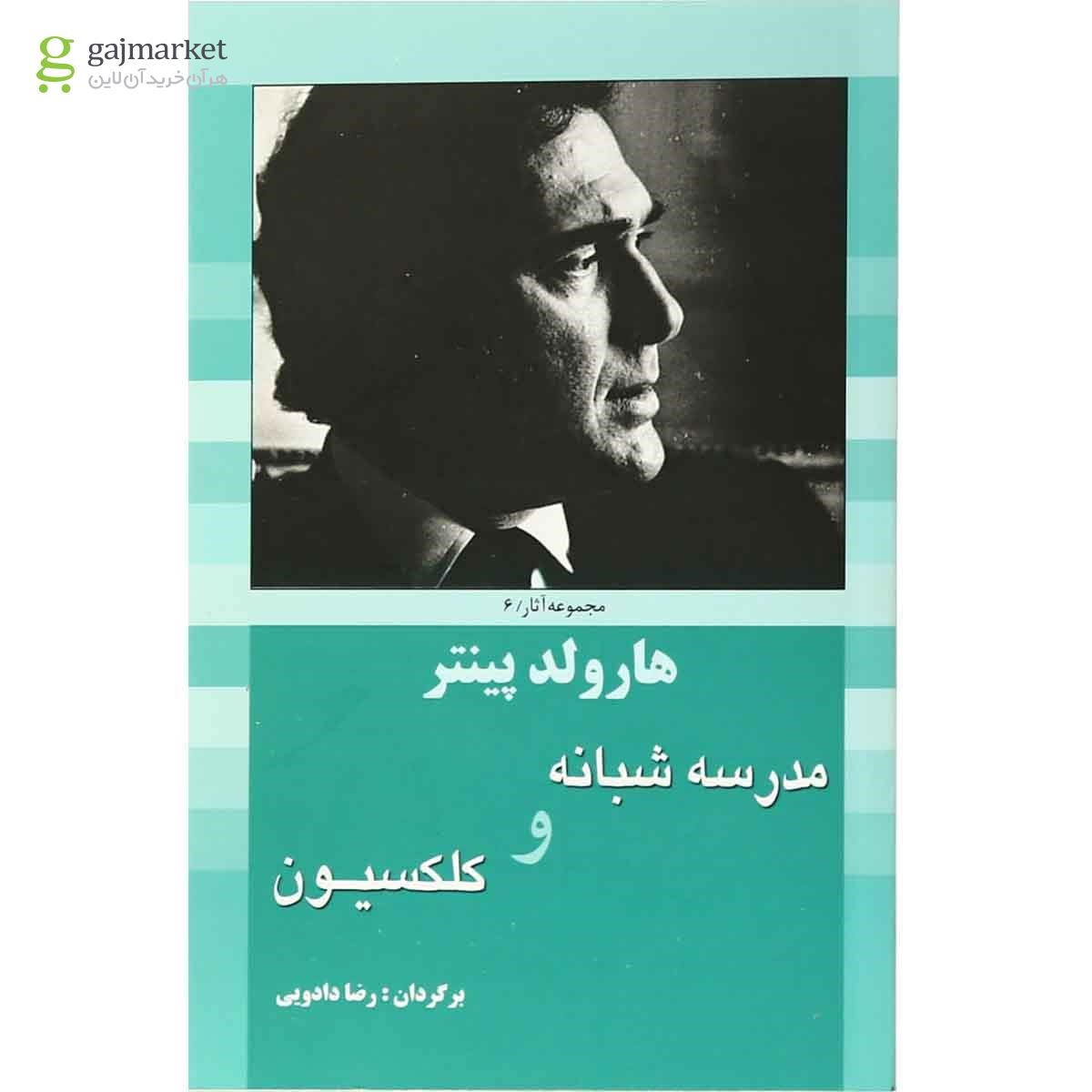 تصویر از کتاب مدرسه شبانه و کلکسیون مجموعه آثار نمایشی هارولد پینتر - جلد 6