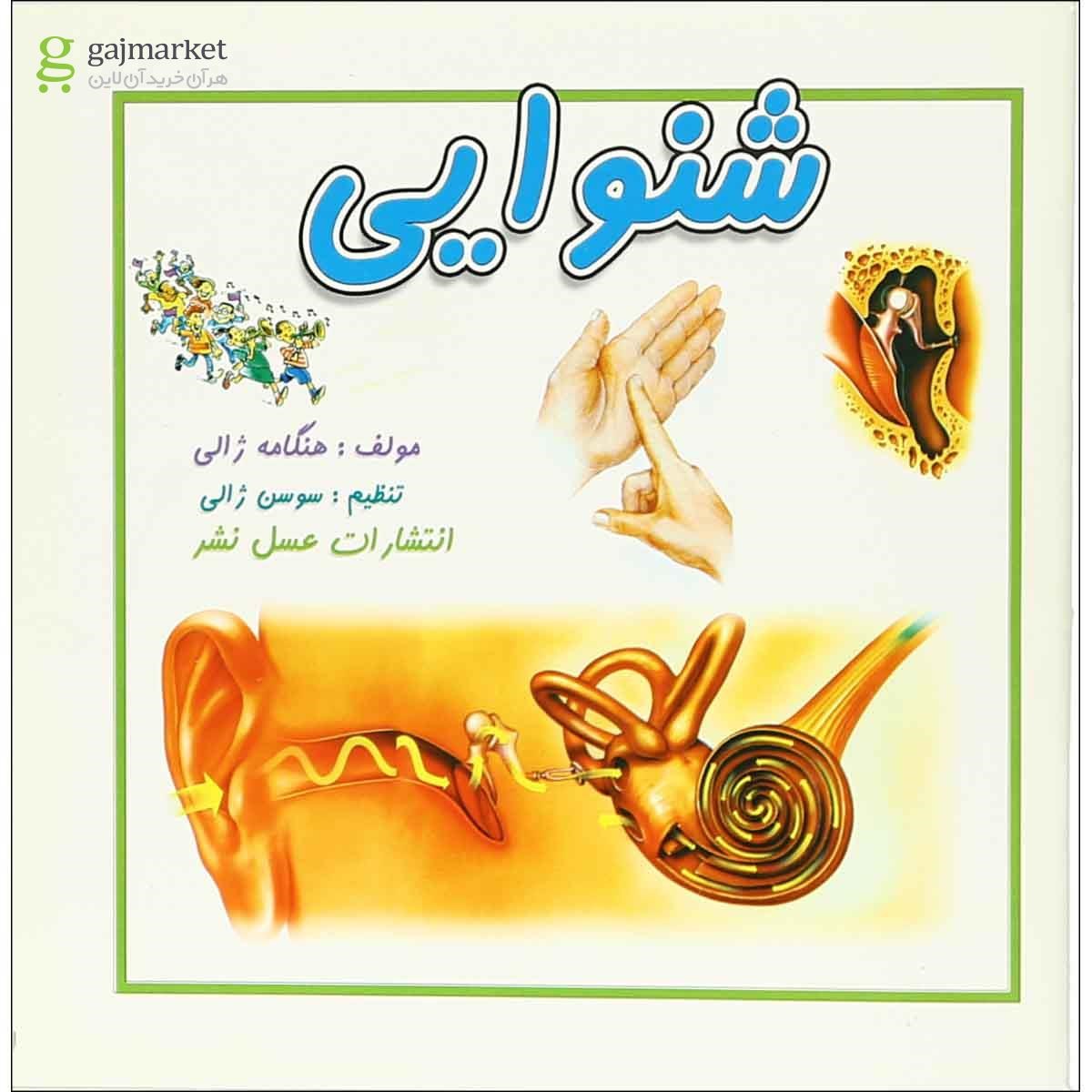 تصویر از کتاب شنوایی