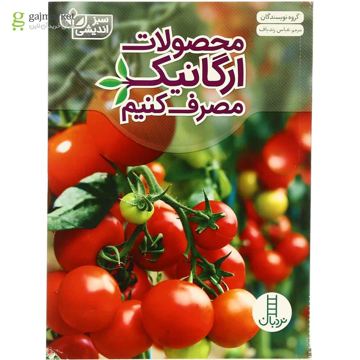 تصویر از کتاب محصولات ارگانیک مصرف کنیم مجموعه سبز اندیشی