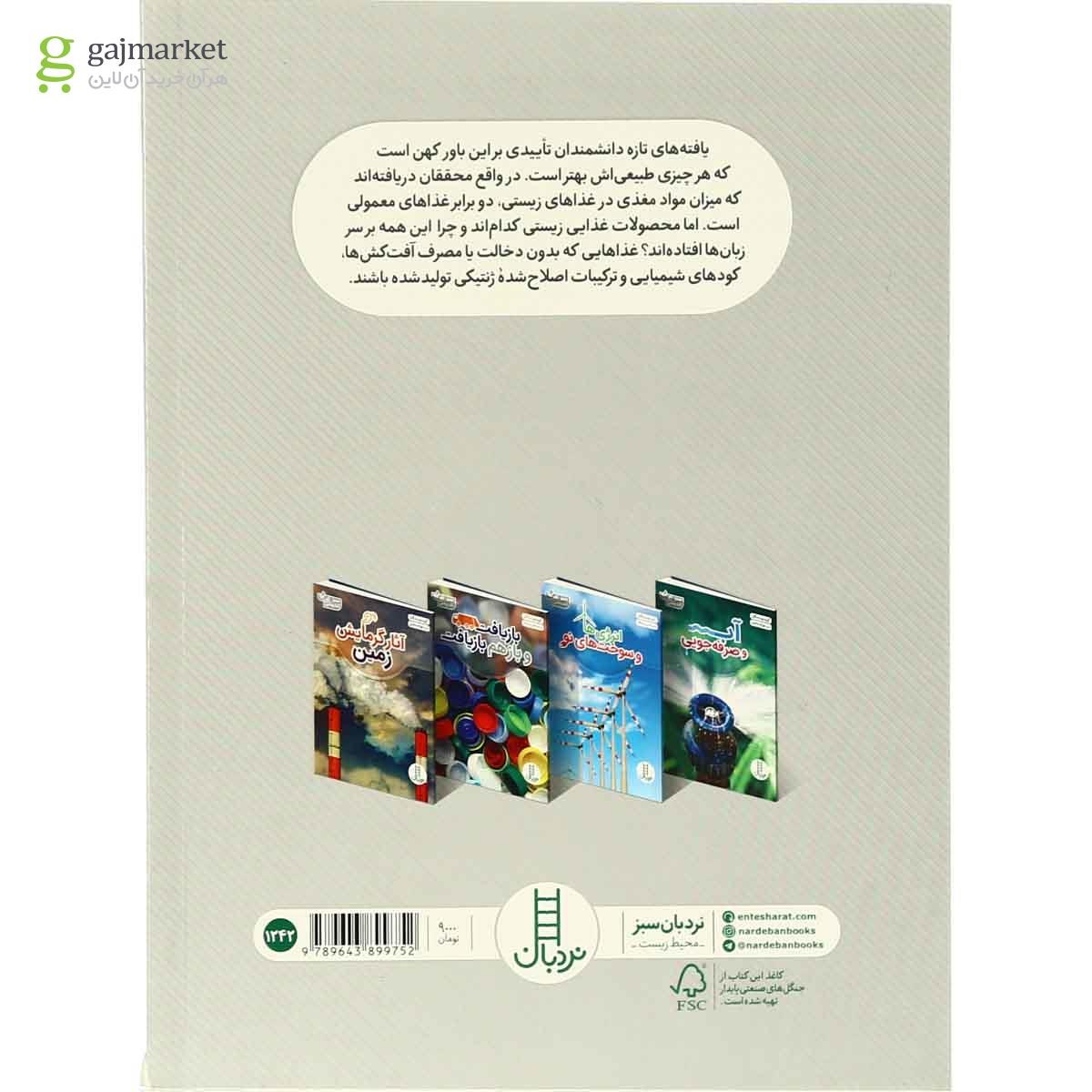 تصویر از کتاب محصولات ارگانیک مصرف کنیم مجموعه سبز اندیشی