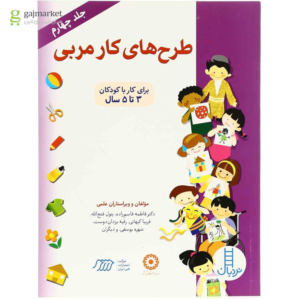 تصویر از کتاب طرح های کار مربی  جلد 4