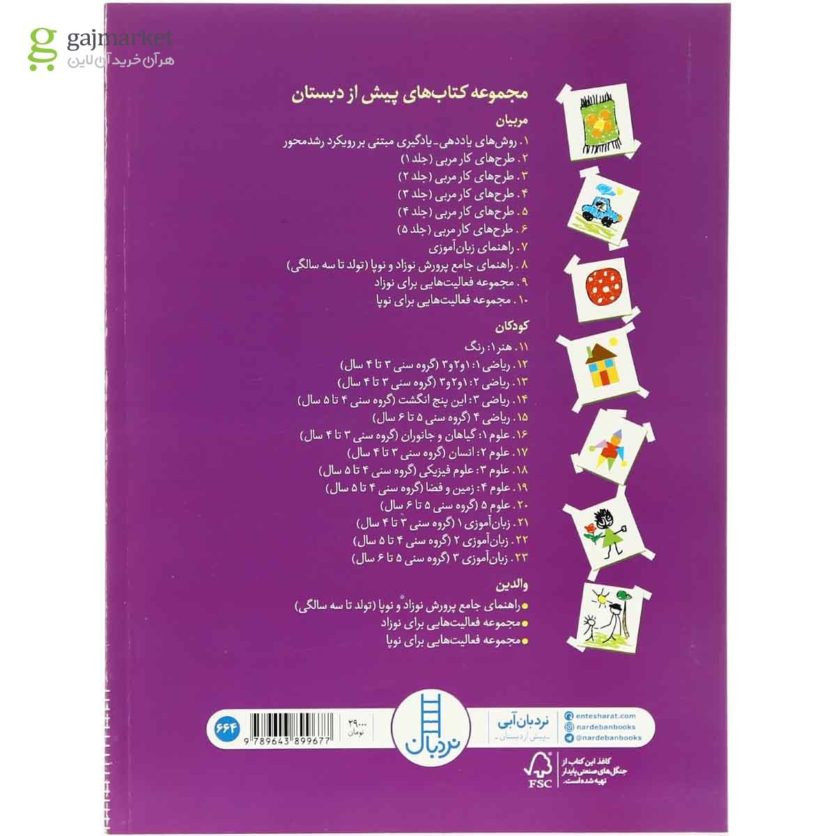 تصویر از کتاب طرح های کار مربی  جلد 4