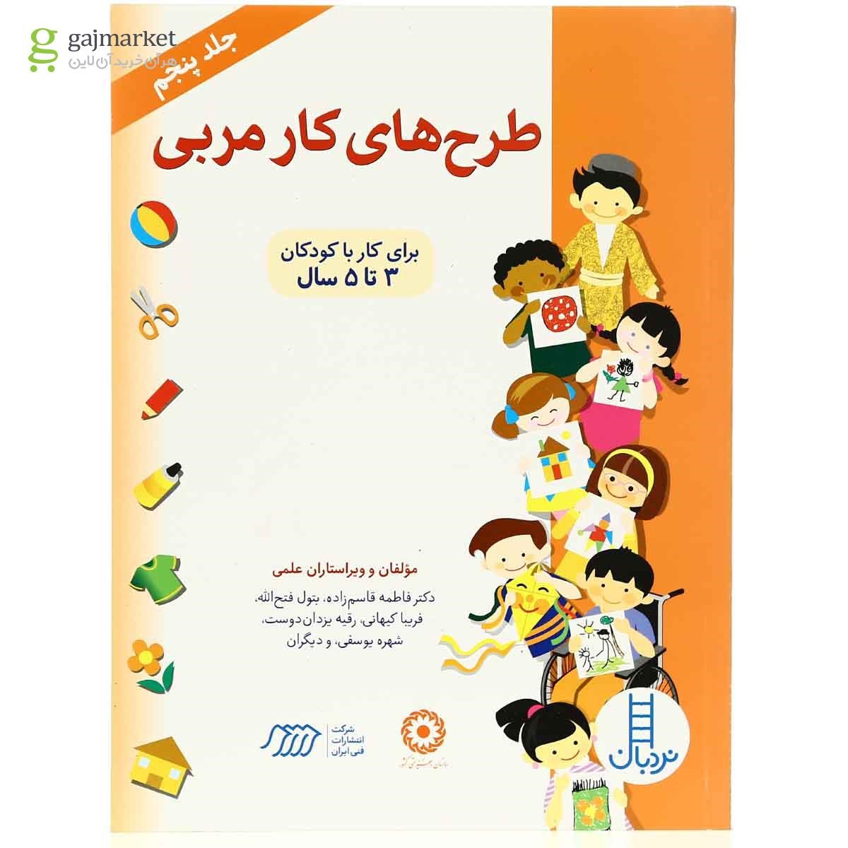 تصویر از کتاب طرح های کار مربی  جلد 5