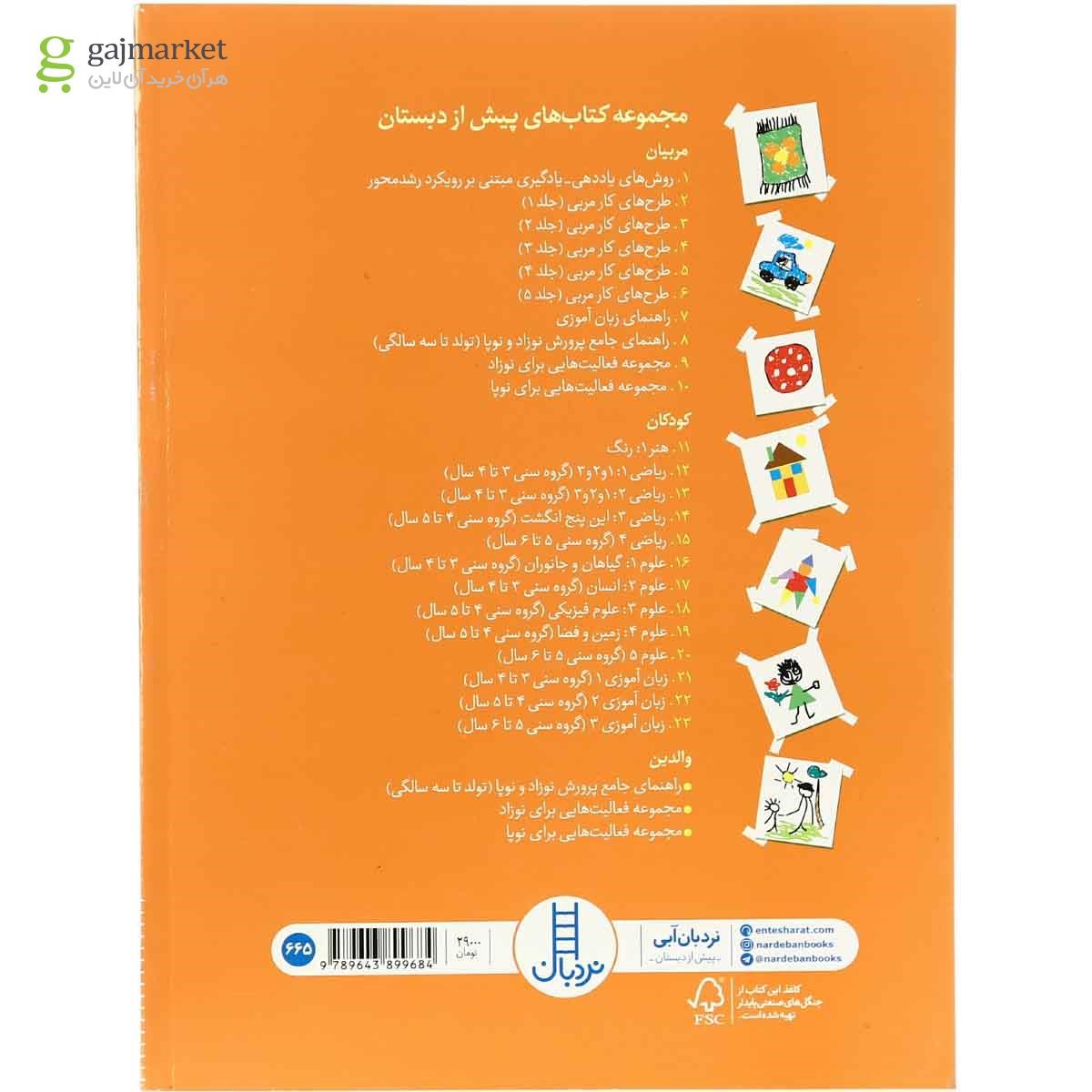 تصویر از کتاب طرح های کار مربی  جلد 5
