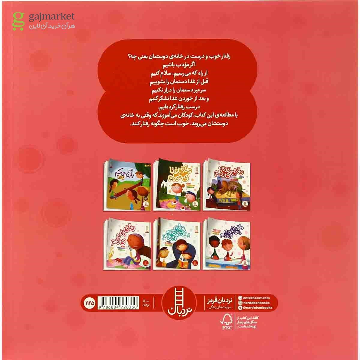 تصویر از کتاب وقتی به خانه دوستانمان می رویم مجموعه آداب زندگی