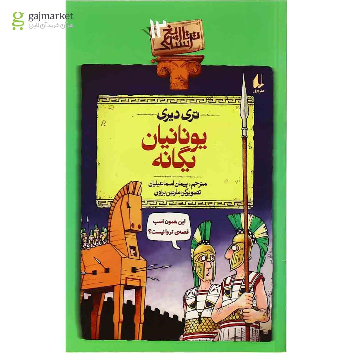 تصویر از کتاب یونانیان یگانه جلد 12