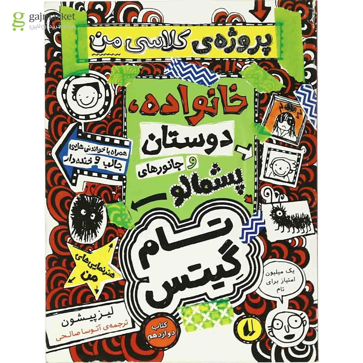 تصویر از کتاب پروژه کلاسی من خانواده و جانورهای پشمالو مجموعه تام گیتس