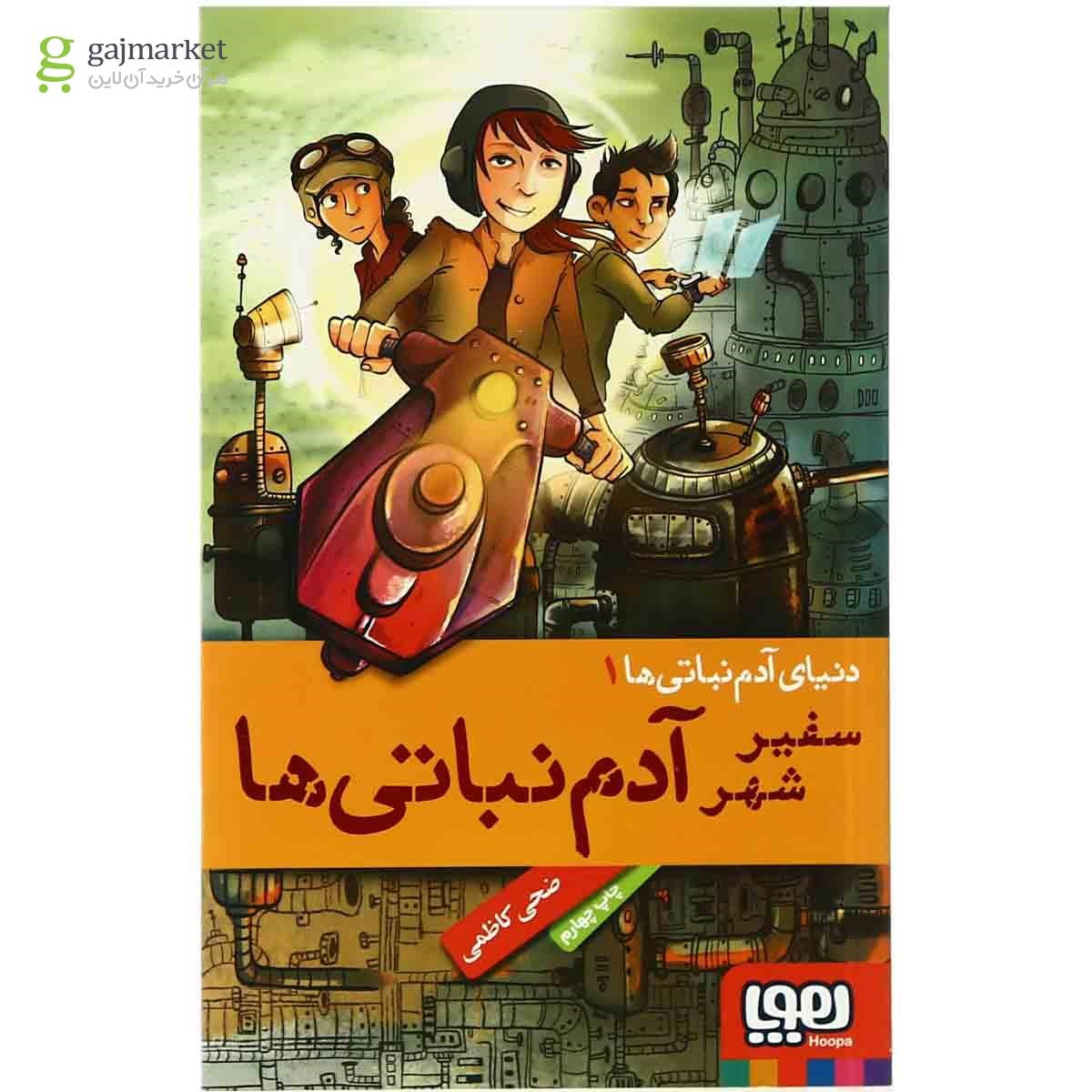تصویر از کتاب سفیر شهر آدم نباتی ها مجموعه دنیای آدم نباتی ها جلد 1