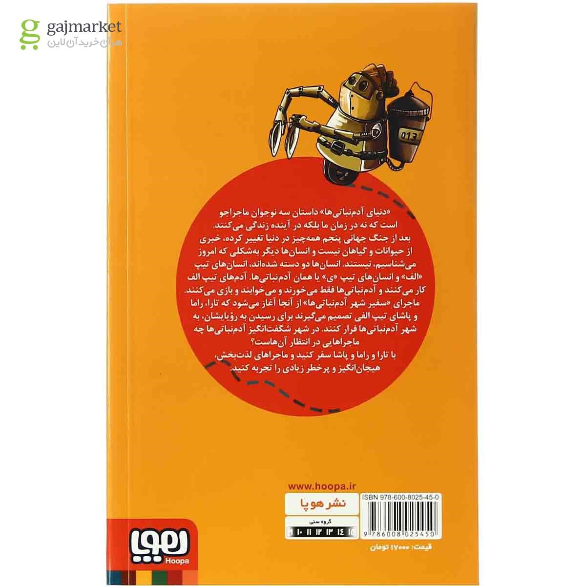 تصویر از کتاب سفیر شهر آدم نباتی ها مجموعه دنیای آدم نباتی ها جلد 1
