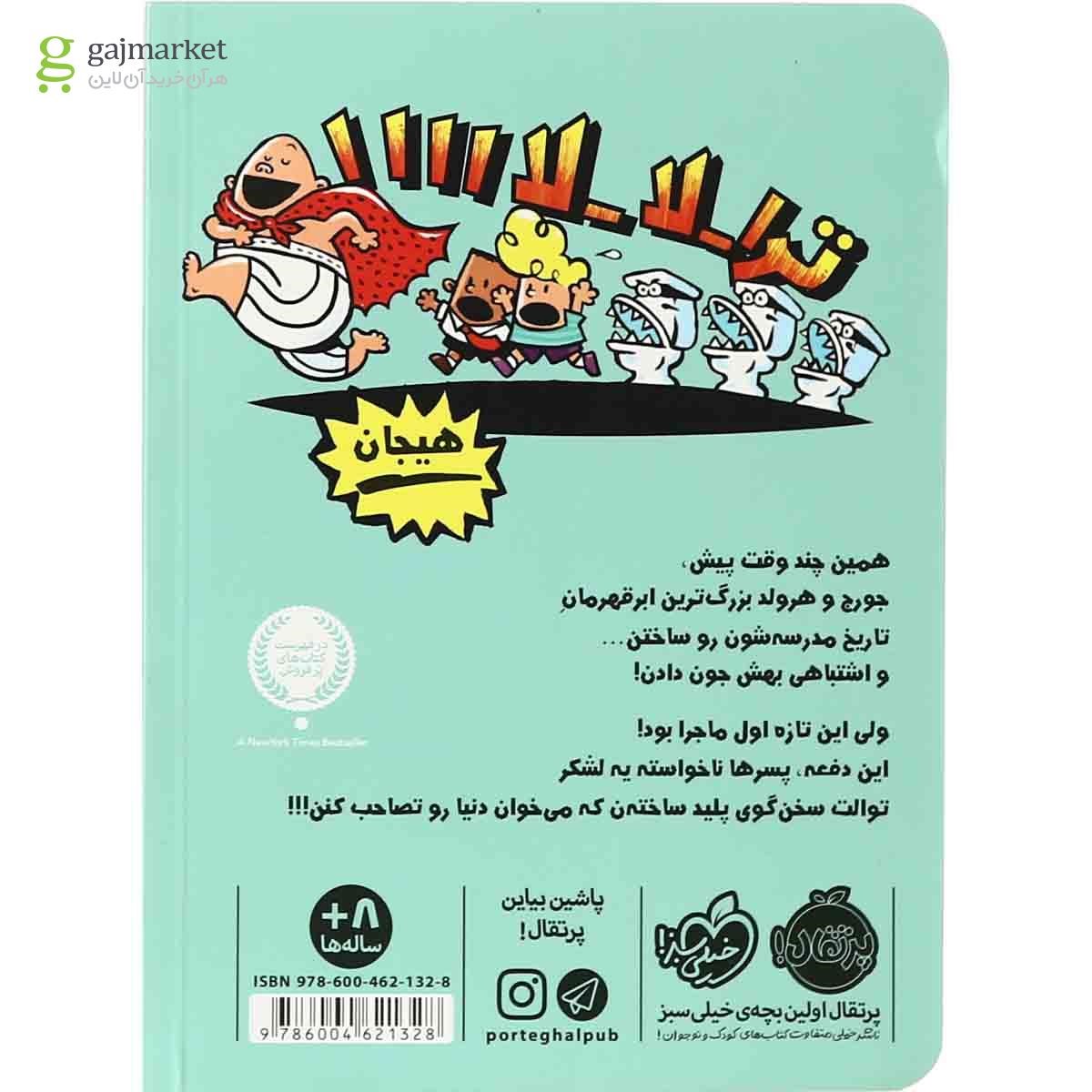 تصویر از کتاب حمله توالت های سخن گو مجموعه کتاب کاپیتان زیر شلواری جلد 2
