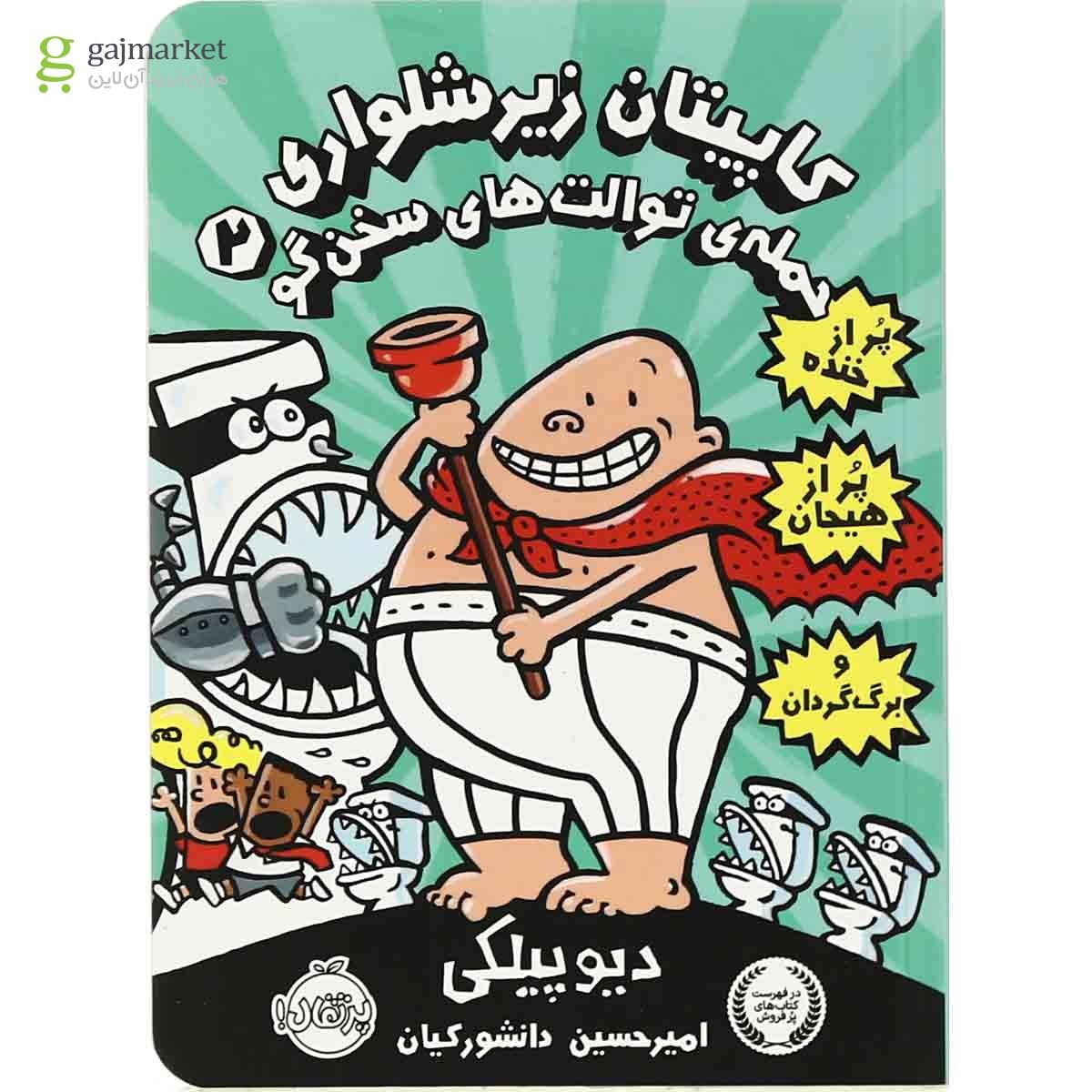 تصویر از کتاب حمله توالت های سخن گو مجموعه کتاب کاپیتان زیر شلواری جلد 2