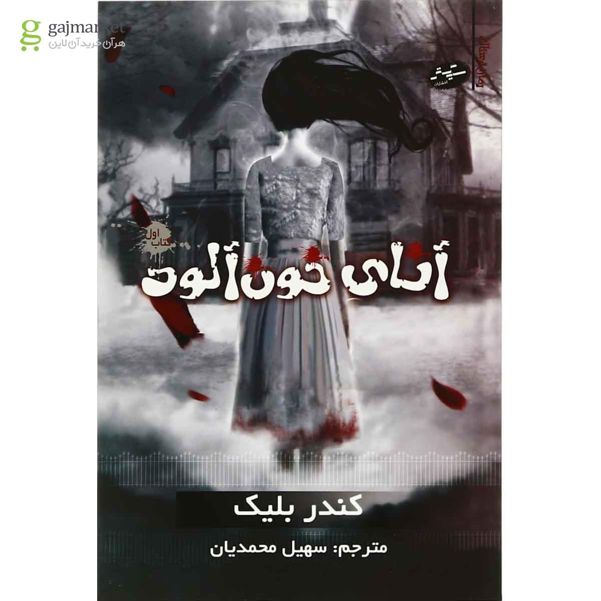 تصویر از کتاب آنای خون آلود