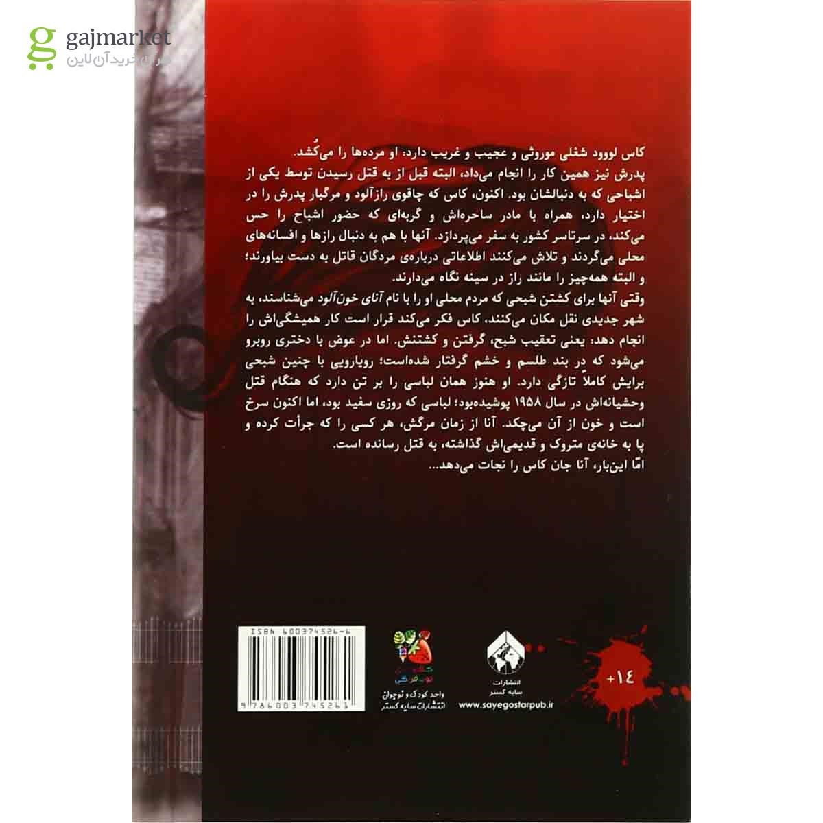 تصویر از کتاب آنای خون آلود