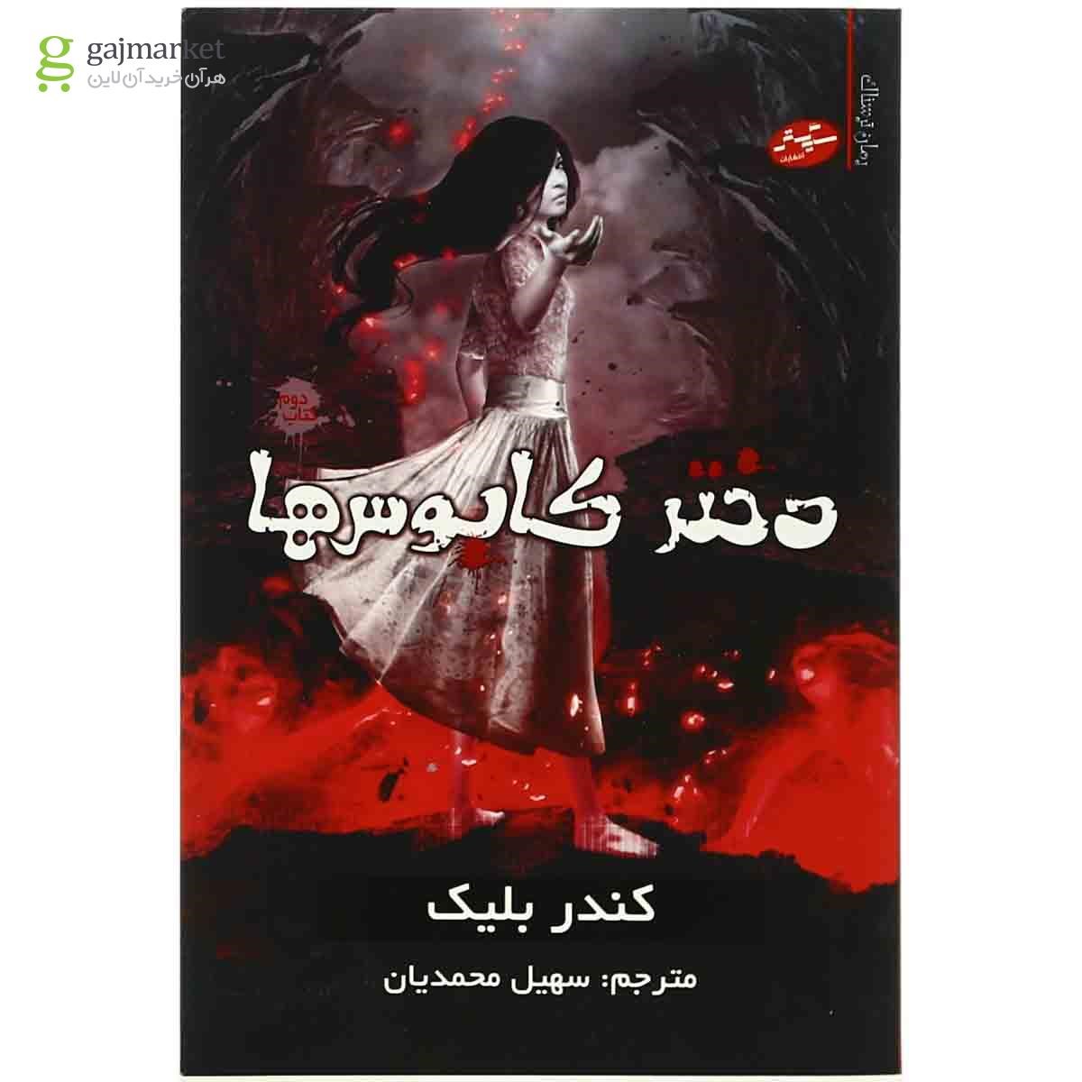 تصویر از کتاب دختر کابوس ها