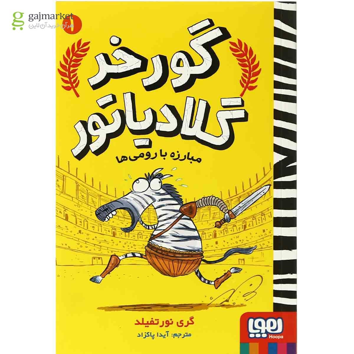 تصویر از کتاب مبارزه با رومی ها مجموعه گورخر گلادیاتور جلد 1