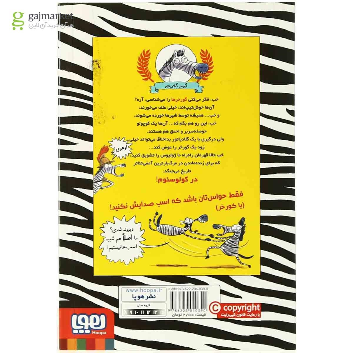 تصویر از کتاب مبارزه با رومی ها مجموعه گورخر گلادیاتور جلد 1