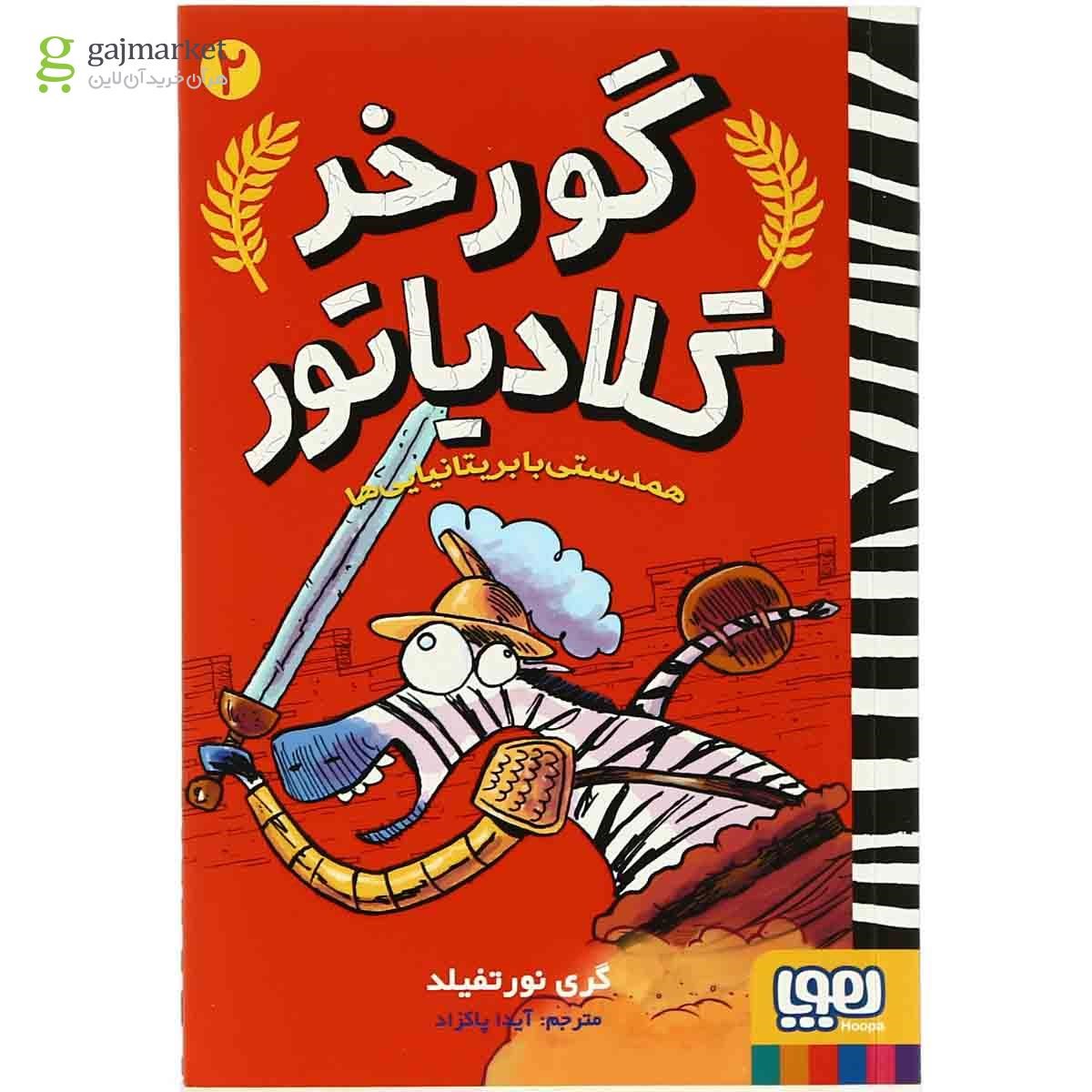 تصویر از کتاب همدستی با بریتانیایی ها مجموعه گورخر گلادیاتور جلد 2