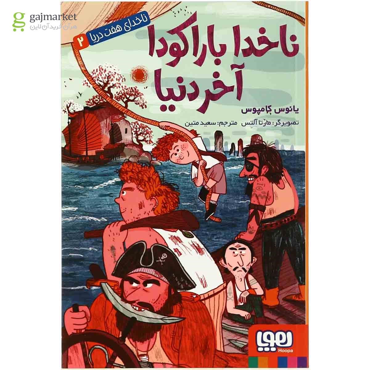 تصویر از کتاب ناخدا باراکودا آخر دنیا مجموعه ناخدای هفت دریا - جلد 2