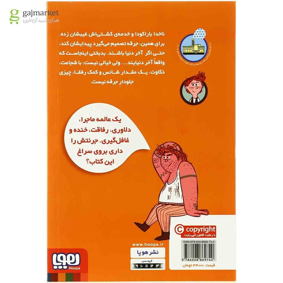 تصویر از کتاب ناخدا باراکودا آخر دنیا مجموعه ناخدای هفت دریا - جلد 2