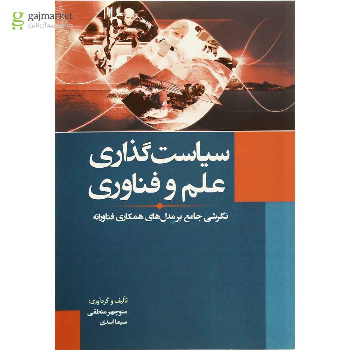 جلد کتاب سیاست گذاری علم و فناوری گاج جامع کنکور
